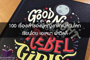 100 เรื่องเล่าของผู้หญิงกล้าเปลี่ยนโลก เขียนโดย เอเลนา ฟาวิลลี