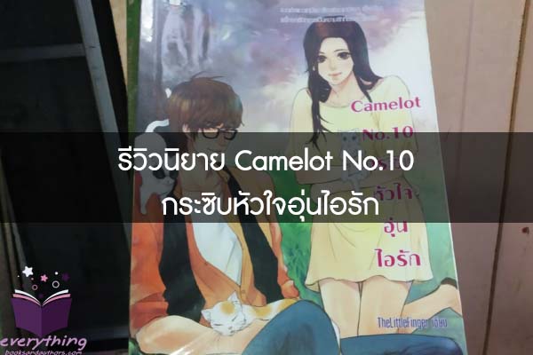 รีวิวนิยาย Camelot No.10 กระซิบหัวใจอุ่นไอรัก