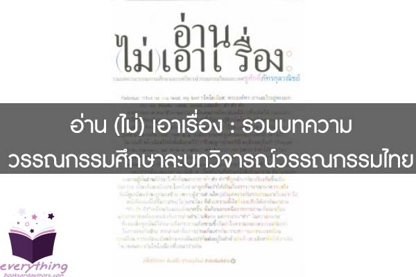 อ่าน (ไม่) เอาเรื่อง - รวมบทความวรรณกรรมศึกษาและบทวิจารณ์วรรณกรรมไทยและเทศ