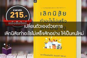 เปลี่ยนตัวเองด้วยการ เลิกนิสัยทำอะไรไม่เสร็จสักอย่าง ให้เป็นคนใหม่