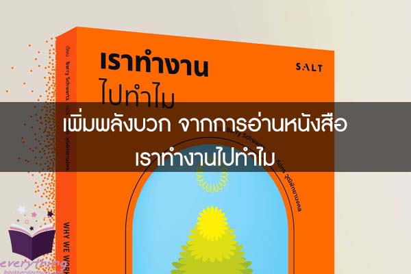 เพิ่มพลังบวก จากการอ่านหนังสือ เราทำงานไปทำไม 