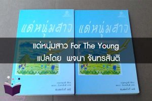 แด่หนุ่มสาว For The Young  แปลโดย  พจนา จันทรสันติ