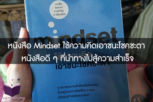 หนังสือ Mindset ใช้ความคิดเอาชนะโชคชะตา หนังสือดี ๆ ที่นำทางไปสู้ความสำเร็จ