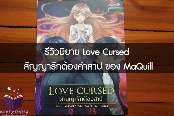 รีวิวนิยาย Love Cursed สัญญารักต้องคำสาป ของ MaQuill