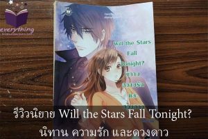 รีวิวนิยาย Will the Stars Fall Tonight? นิทาน ความรัก และดวงดาว