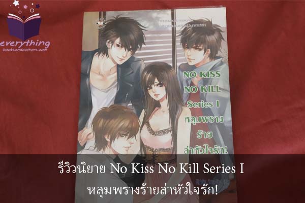 รีวิวนิยาย No Kiss No Kill Series I หลุมพรางร้ายล่าหัวใจรัก!
