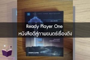 Ready Player One หนังสือดีสู่ภาพยนตร์เรื่องดัง