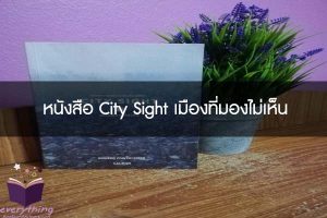 หนังสือ City Sight เมืองที่มองไม่เห็น
