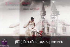 [รีวิว] นิยายเรื่อง Time หมุนเวลาตาย
