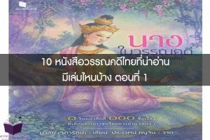 10 หนังสือวรรณคดีไทยที่น่าอ่าน มีเล่มไหนบ้าง ตอนที่ 1