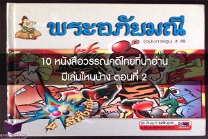 10 หนังสือวรรณคดีไทยที่น่าอ่าน มีเล่มไหนบ้าง ตอนที่ 2 