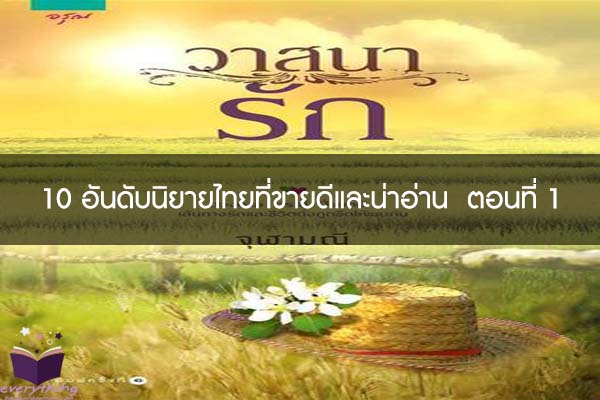 10 อันดับนิยายไทยที่ขายดีและน่าอ่าน  ตอนที่ 1