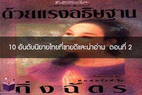 10 อันดับนิยายไทยที่ขายดีและน่าอ่าน  ตอนที่ 2