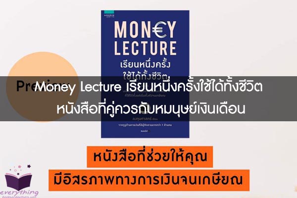 Money Lecture เรียนหนึ่งครั้งใช้ได้ทั้งชีวิต หนังสือที่คู่ควรกับหมนุษย์เงินเดือน