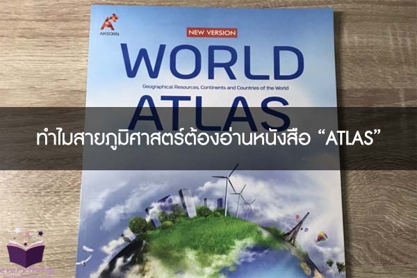 ทำไมสายภูมิศาสตร์ต้องอ่านหนังสือ “ATLAS”