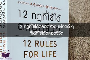 12 กฎที่ใช้ได้ตลอดชีวิต แง่คิดดี ๆ ที่ได้ที่ใช้ได้ตลอดชีวิต1