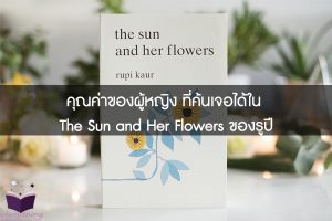 คุณค่าของผู้หญิง ที่ค้นเจอได้ใน The Sun and Her Flowers ของรูปี